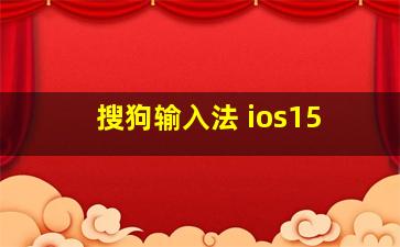 搜狗输入法 ios15